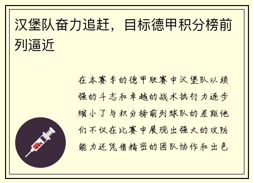 汉堡队奋力追赶，目标德甲积分榜前列逼近