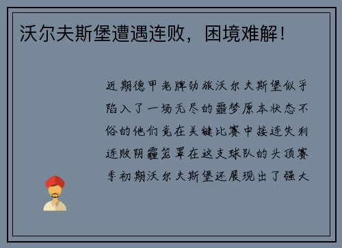 沃尔夫斯堡遭遇连败，困境难解！
