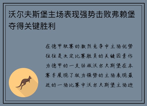 沃尔夫斯堡主场表现强势击败弗赖堡夺得关键胜利