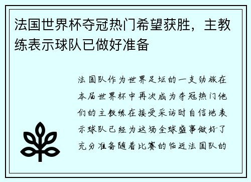 法国世界杯夺冠热门希望获胜，主教练表示球队已做好准备