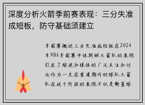 深度分析火箭季前赛表现：三分失准成短板，防守基础须建立