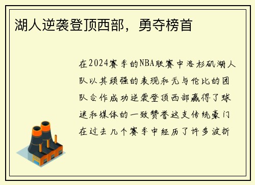湖人逆袭登顶西部，勇夺榜首