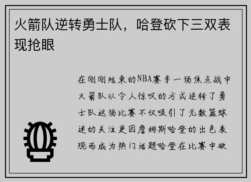 火箭队逆转勇士队，哈登砍下三双表现抢眼
