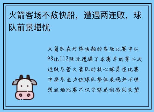 火箭客场不敌快船，遭遇两连败，球队前景堪忧