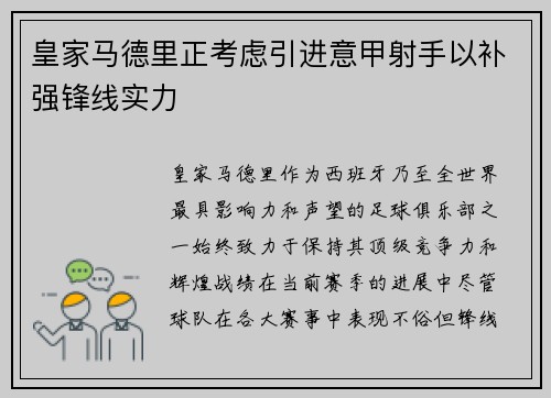 皇家马德里正考虑引进意甲射手以补强锋线实力