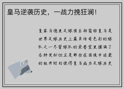 皇马逆袭历史，一战力挽狂澜！