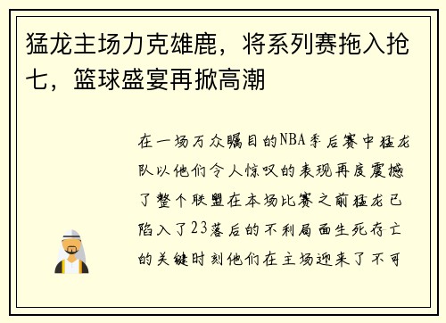 猛龙主场力克雄鹿，将系列赛拖入抢七，篮球盛宴再掀高潮