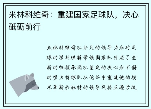 米林科维奇：重建国家足球队，决心砥砺前行