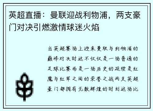 英超直播：曼联迎战利物浦，两支豪门对决引燃激情球迷火焰