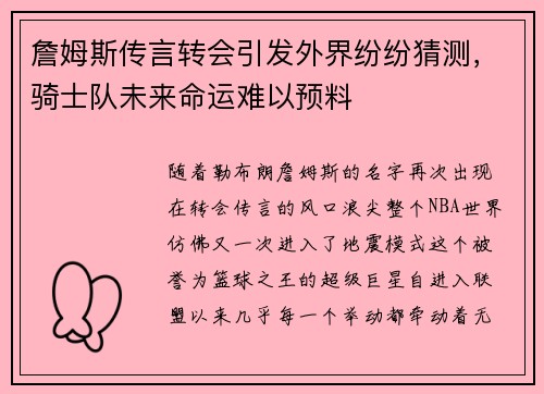 詹姆斯传言转会引发外界纷纷猜测，骑士队未来命运难以预料