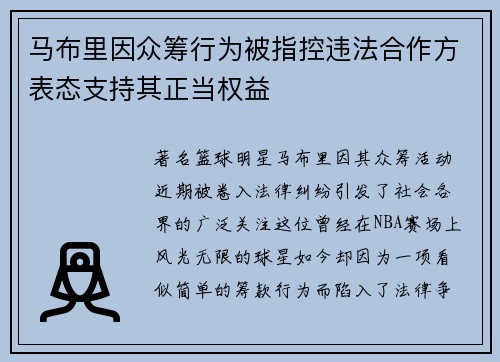 马布里因众筹行为被指控违法合作方表态支持其正当权益