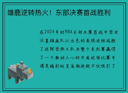 雄鹿逆转热火！东部决赛首战胜利