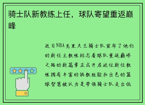 骑士队新教练上任，球队寄望重返巅峰