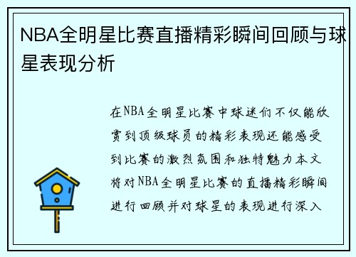 NBA全明星比赛直播精彩瞬间回顾与球星表现分析