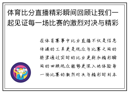 体育比分直播精彩瞬间回顾让我们一起见证每一场比赛的激烈对决与精彩时刻
