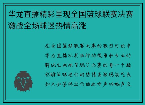 华龙直播精彩呈现全国篮球联赛决赛激战全场球迷热情高涨