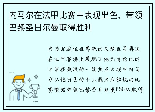 内马尔在法甲比赛中表现出色，带领巴黎圣日尔曼取得胜利