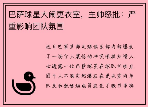 巴萨球星大闹更衣室，主帅怒批：严重影响团队氛围
