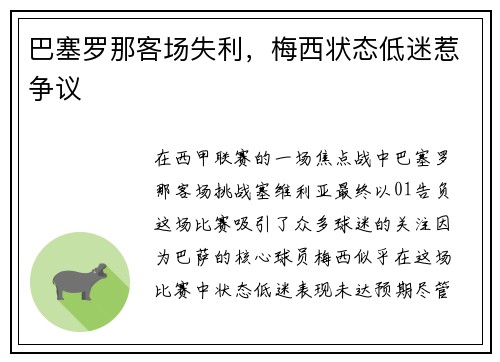 巴塞罗那客场失利，梅西状态低迷惹争议