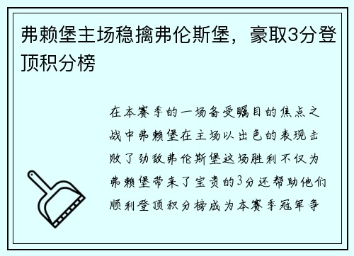 弗赖堡主场稳擒弗伦斯堡，豪取3分登顶积分榜