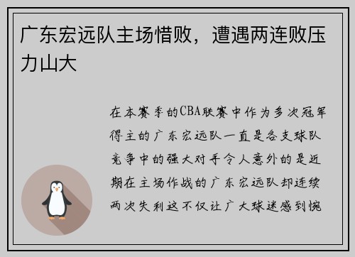 广东宏远队主场惜败，遭遇两连败压力山大