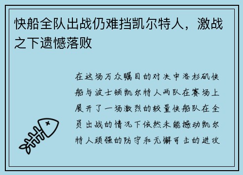 快船全队出战仍难挡凯尔特人，激战之下遗憾落败