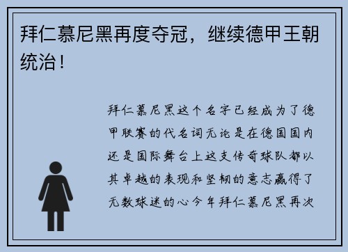 拜仁慕尼黑再度夺冠，继续德甲王朝统治！