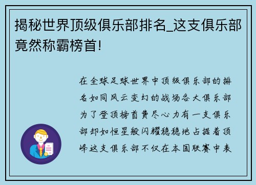揭秘世界顶级俱乐部排名_这支俱乐部竟然称霸榜首!