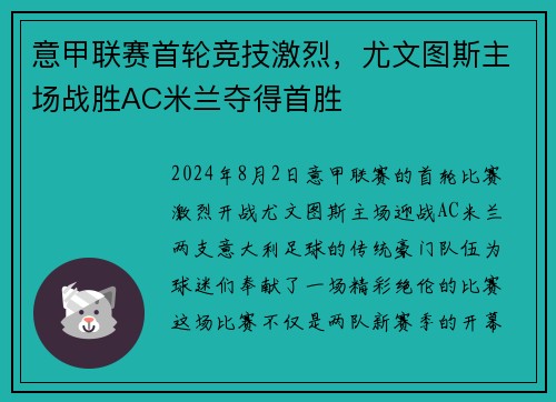 意甲联赛首轮竞技激烈，尤文图斯主场战胜AC米兰夺得首胜