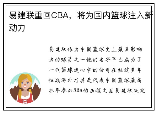 易建联重回CBA，将为国内篮球注入新动力