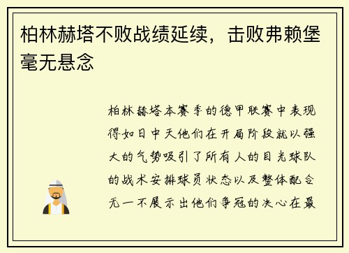 柏林赫塔不败战绩延续，击败弗赖堡毫无悬念