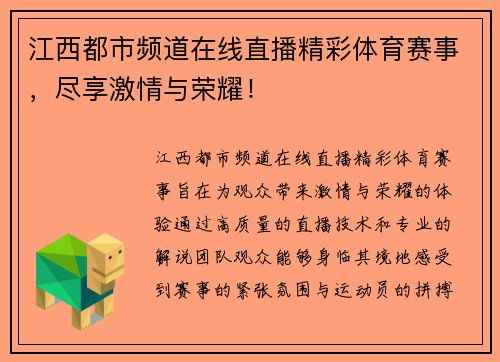 江西都市频道在线直播精彩体育赛事，尽享激情与荣耀！