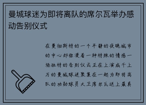 曼城球迷为即将离队的席尔瓦举办感动告别仪式
