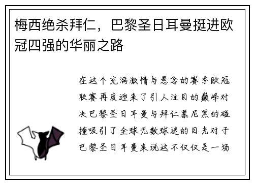 梅西绝杀拜仁，巴黎圣日耳曼挺进欧冠四强的华丽之路