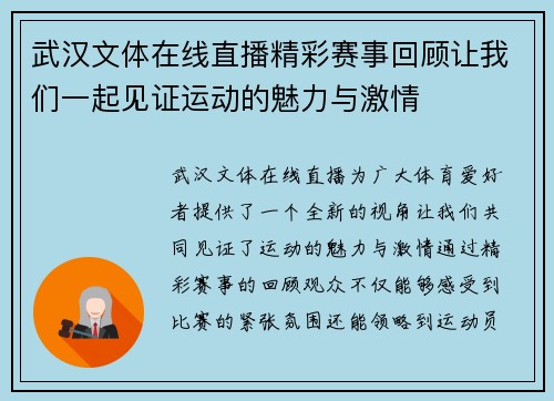 武汉文体在线直播精彩赛事回顾让我们一起见证运动的魅力与激情