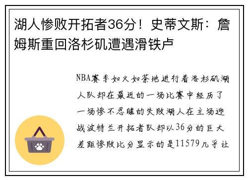 湖人惨败开拓者36分！史蒂文斯：詹姆斯重回洛杉矶遭遇滑铁卢