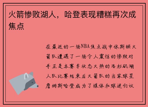 火箭惨败湖人，哈登表现糟糕再次成焦点