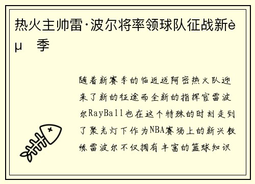 热火主帅雷·波尔将率领球队征战新赛季