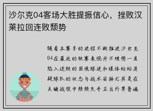 沙尔克04客场大胜提振信心，挫败汉莱拉回连败颓势