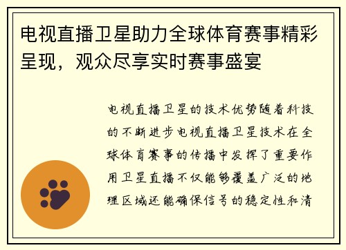 电视直播卫星助力全球体育赛事精彩呈现，观众尽享实时赛事盛宴