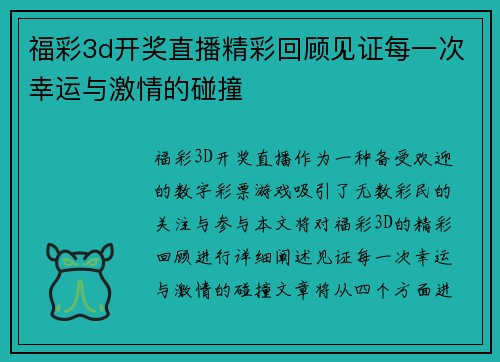 福彩3d开奖直播精彩回顾见证每一次幸运与激情的碰撞