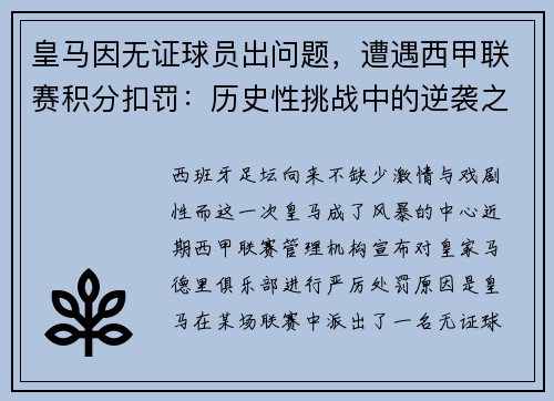 皇马因无证球员出问题，遭遇西甲联赛积分扣罚：历史性挑战中的逆袭之路