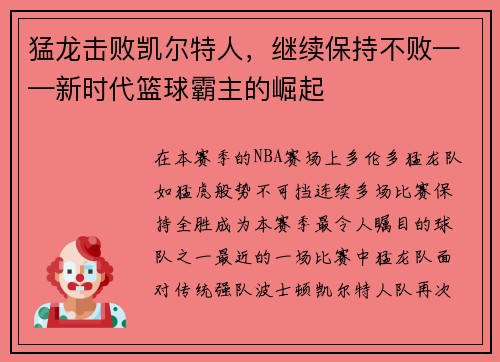 猛龙击败凯尔特人，继续保持不败——新时代篮球霸主的崛起