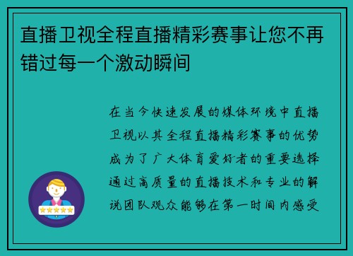 直播卫视全程直播精彩赛事让您不再错过每一个激动瞬间