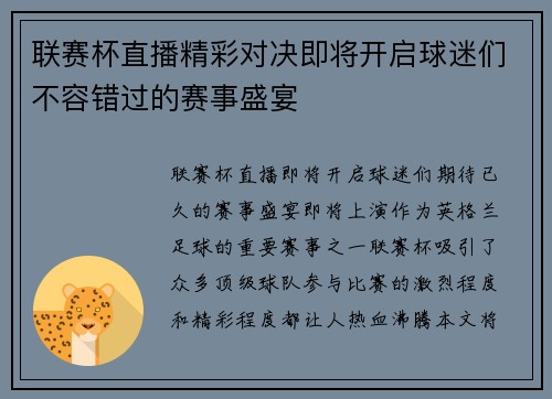 联赛杯直播精彩对决即将开启球迷们不容错过的赛事盛宴