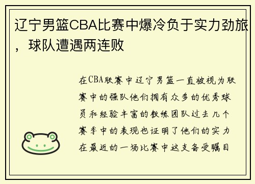 辽宁男篮CBA比赛中爆冷负于实力劲旅，球队遭遇两连败