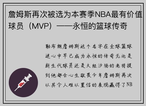 詹姆斯再次被选为本赛季NBA最有价值球员（MVP）——永恒的篮球传奇