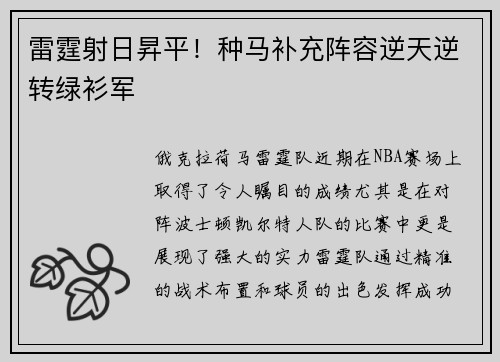 雷霆射日昇平！种马补充阵容逆天逆转绿衫军