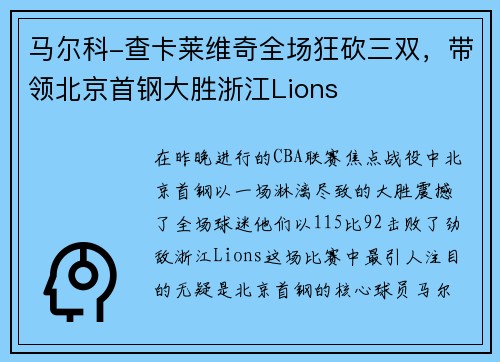 马尔科-查卡莱维奇全场狂砍三双，带领北京首钢大胜浙江Lions