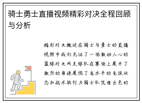 骑士勇士直播视频精彩对决全程回顾与分析